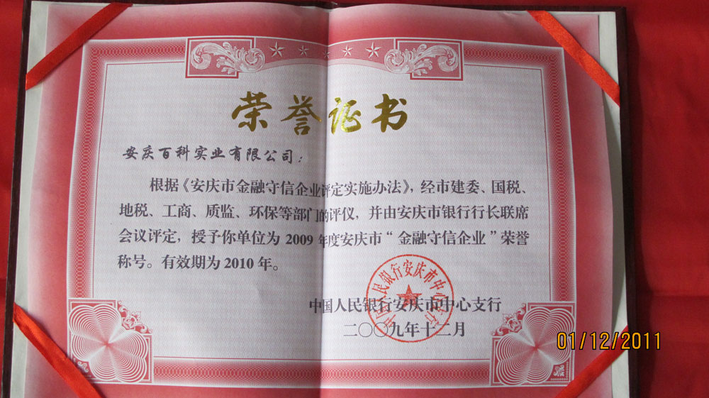 2009年度安慶市“金融守信企業”
